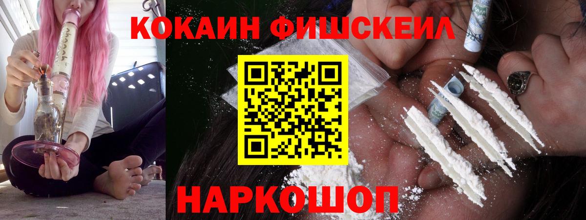 КОКАИН FishScale  Вход с VPN  Кокаин 99%  Люберцы 